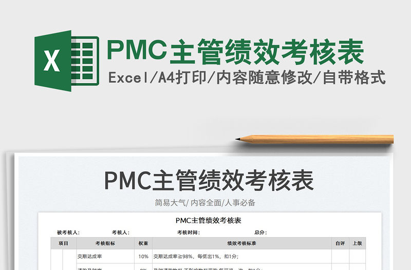 PMC主管績效考核表