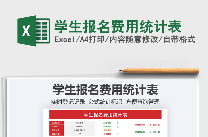 2021學生報名費用統(tǒng)計表免費下載