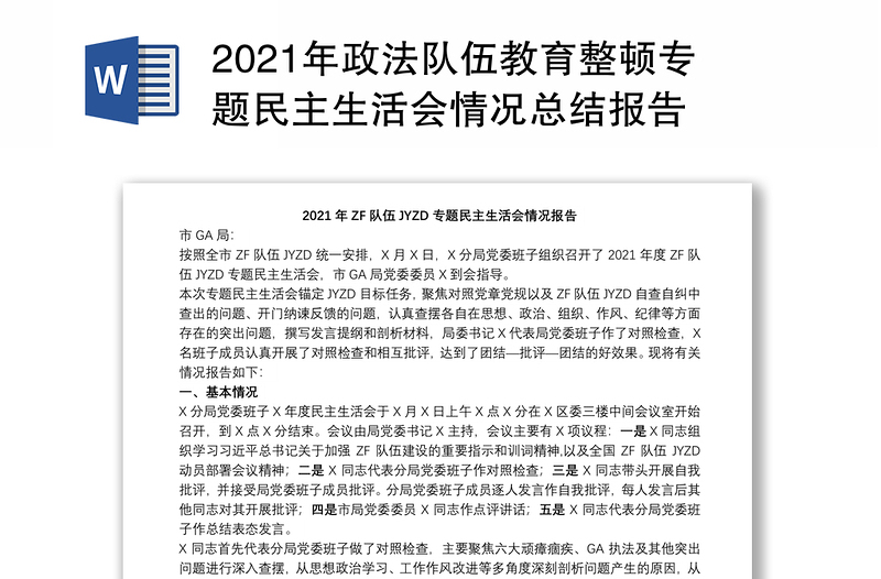 2021年政法队伍教育整顿专题民主生活会情况总结报告