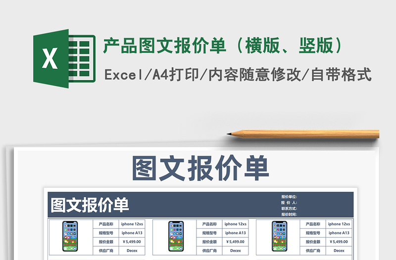 2021年產(chǎn)品圖文報價單(橫版、豎版)
