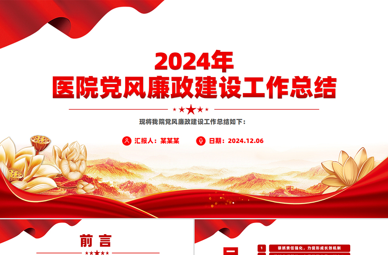 2024年醫(yī)院黨風(fēng)廉政建設(shè)工作總結(jié)PPT模板
