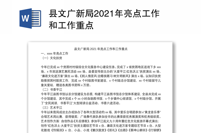 县文广新局2021年亮点工作和工作重点