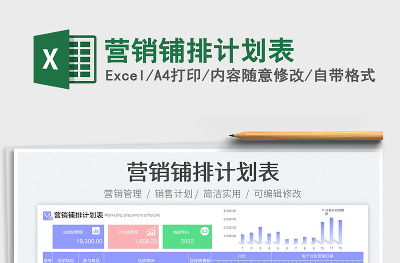 營銷鋪排計(jì)劃表