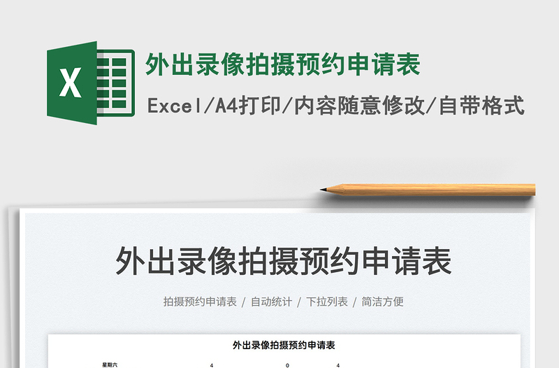 2021外出錄像拍攝預(yù)約申請(qǐng)表免費(fèi)下載