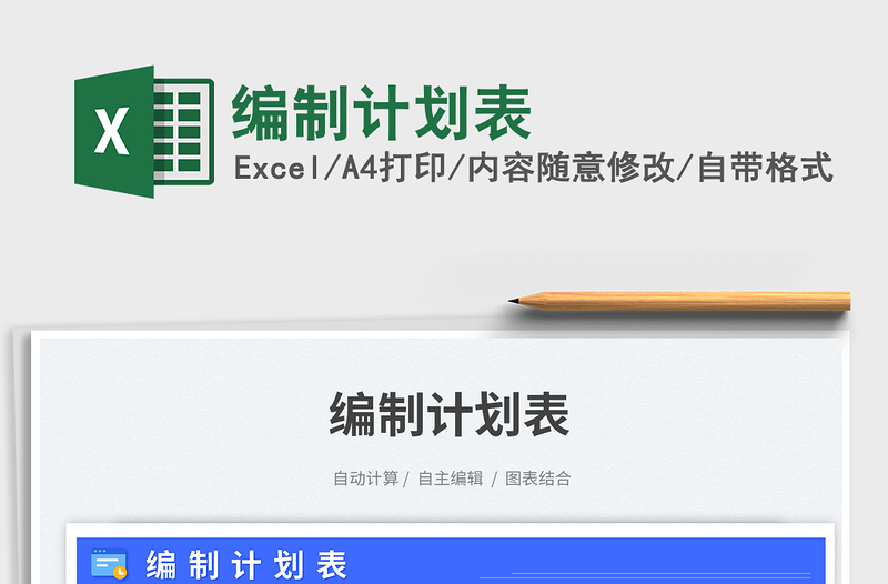 编制计划表免费下载