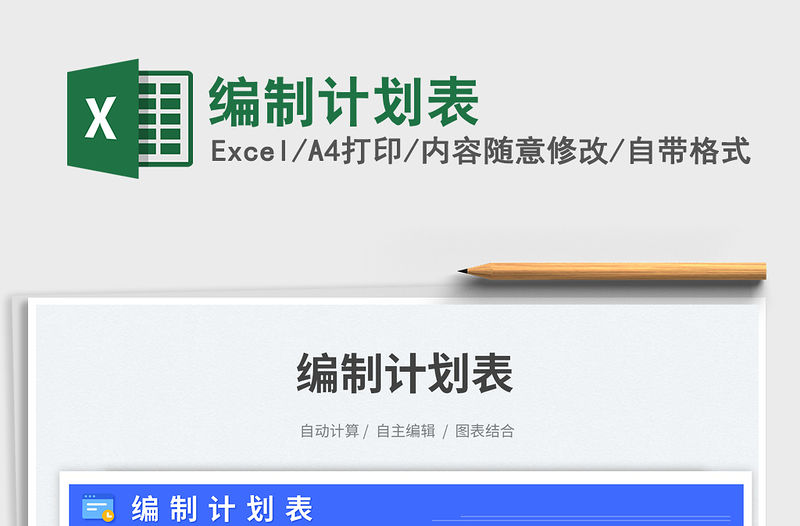 編制計劃表免費下載