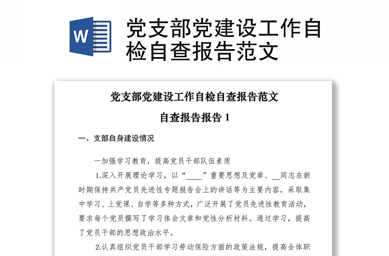 2021党支部党建设工作自检自查报告范文