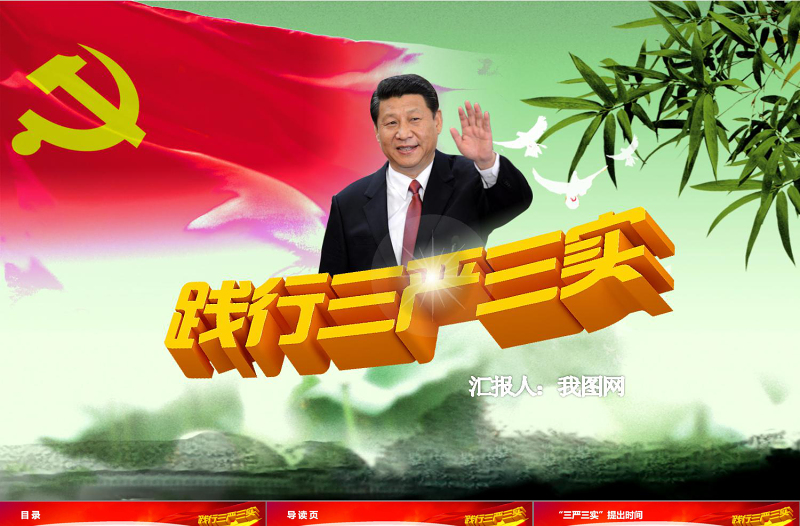 學習三嚴三實黨課動態(tài)PPT模板