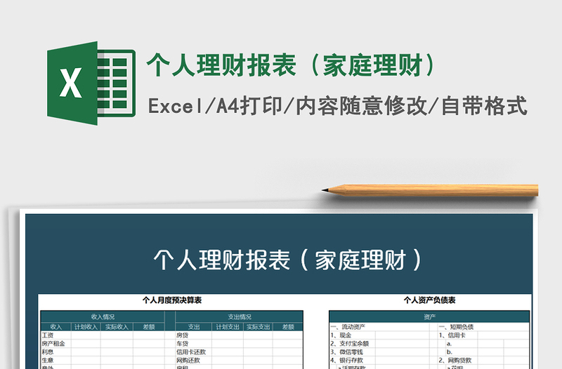 2021年個人理財報表(家庭理財)