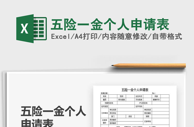 2021年五險一金個人申請表