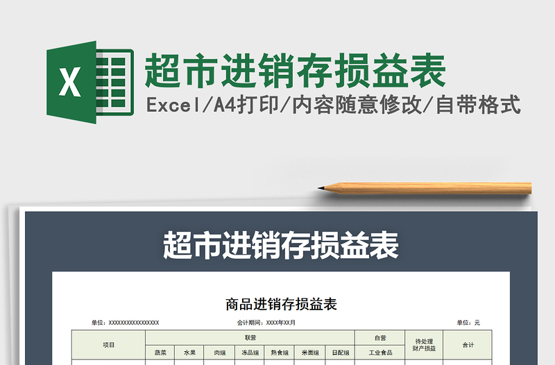 2021年超市進(jìn)銷存損益表