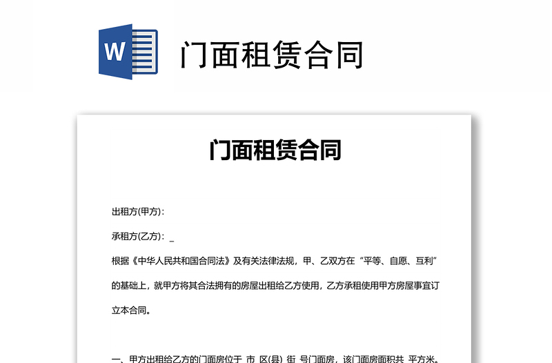 門面租賃合同