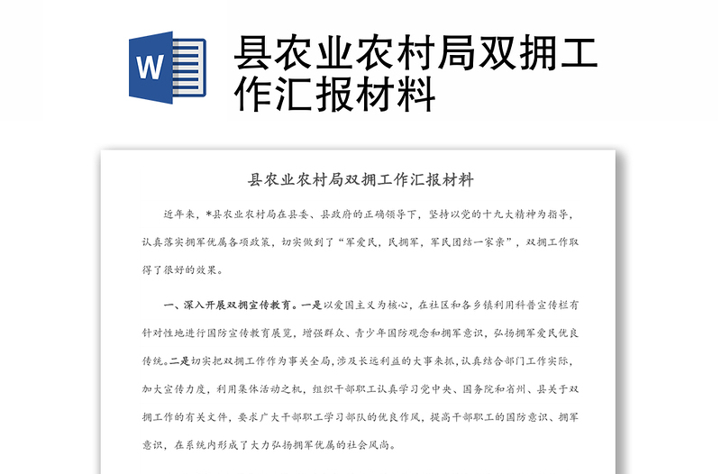 縣農(nóng)業(yè)農(nóng)村局雙擁工作匯報(bào)材料