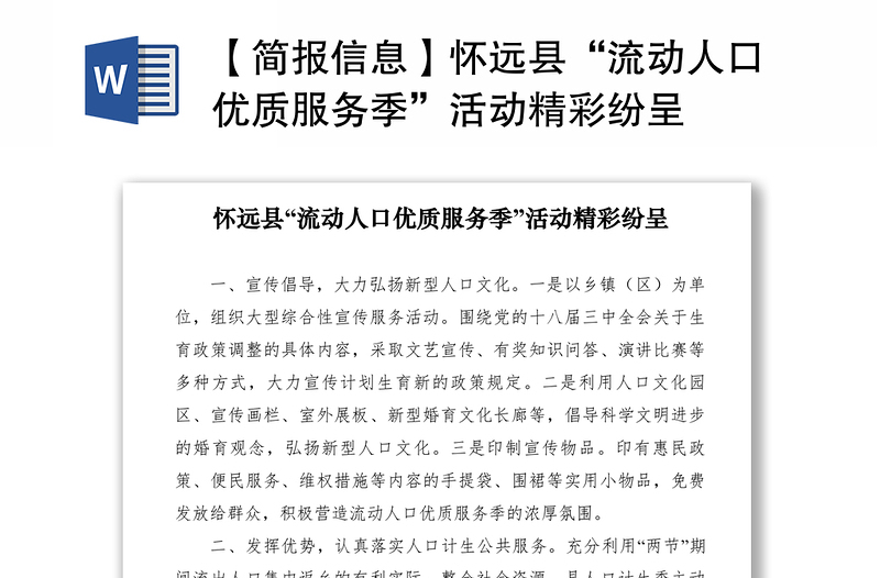 2021【简报信息】怀远县“流动人口优质服务季”活动精彩纷呈