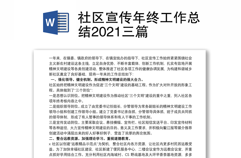 社區(qū)宣傳年終工作總結(jié)2021三篇