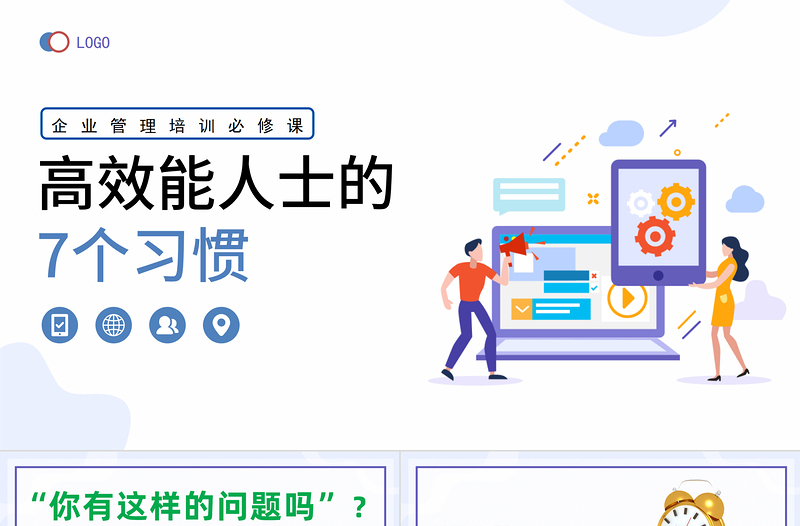 2023高效能人士的7個(gè)習(xí)慣PPT清新風(fēng)企業(yè)新員工高效辦公培訓(xùn)課件模板