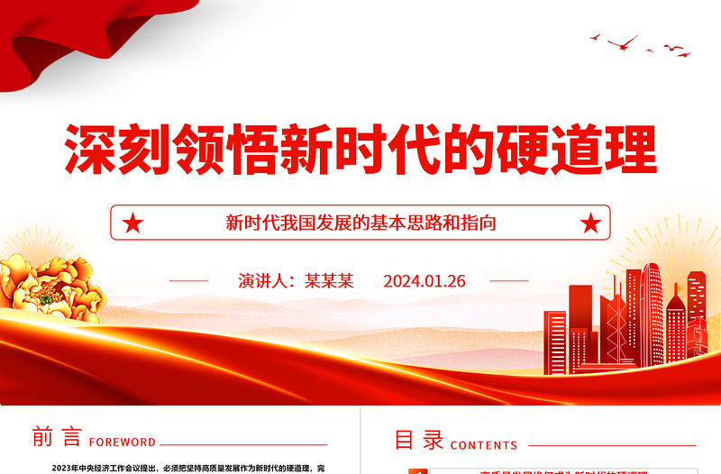 深刻領悟新時代的硬道理ppt大氣簡潔新時代我國發展的基本思路和指向基層黨組織課件