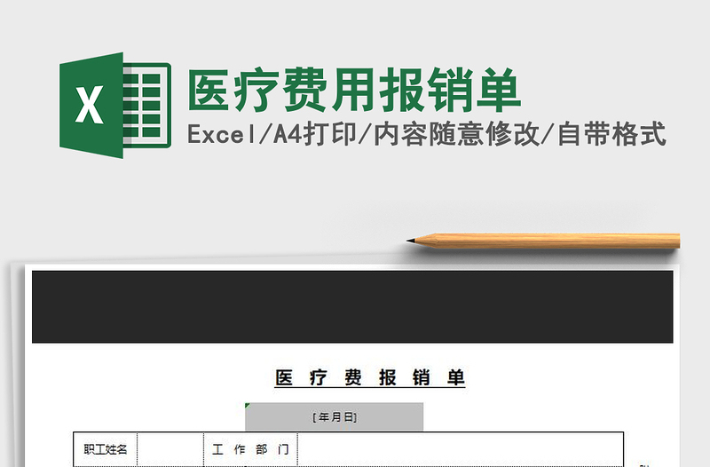 2022年醫(yī)療費用報銷單