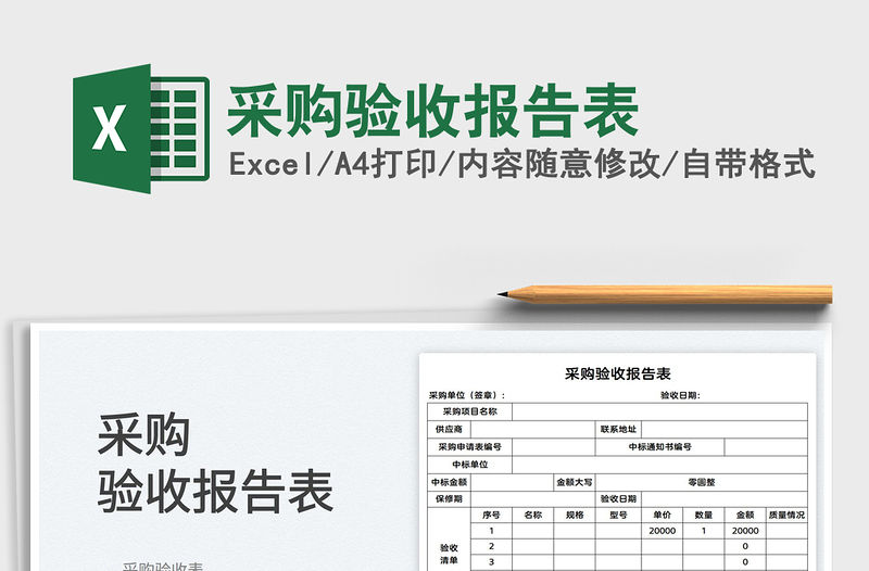 2022采購驗收報告表免費下載