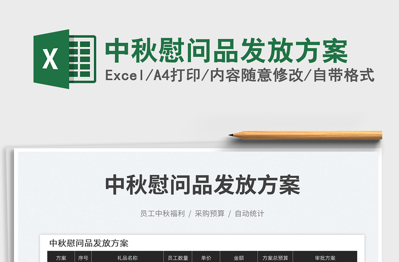 中秋慰問品發(fā)放方案
