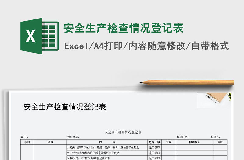 2021年安全生產(chǎn)檢查情況登記表