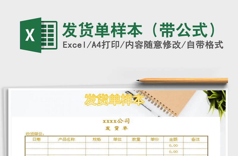 2021年發(fā)貨單樣本(帶公式)免費(fèi)下載