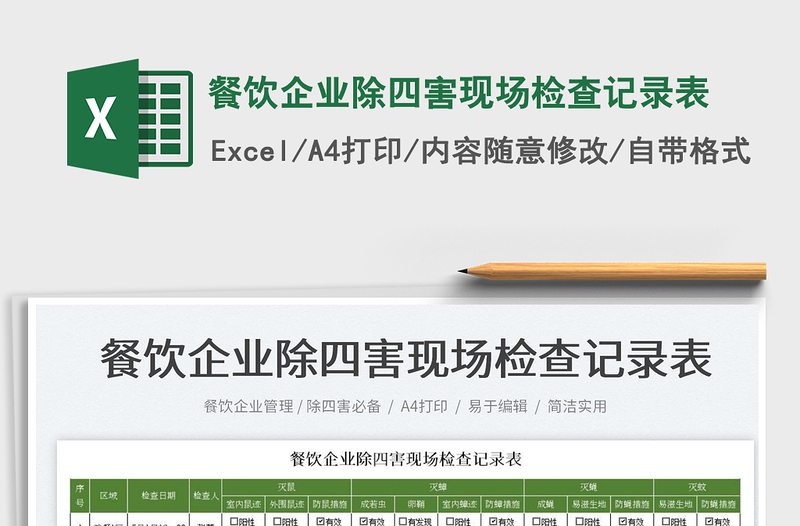 2023餐飲企業(yè)除四害現(xiàn)場檢查記錄表免費(fèi)下載