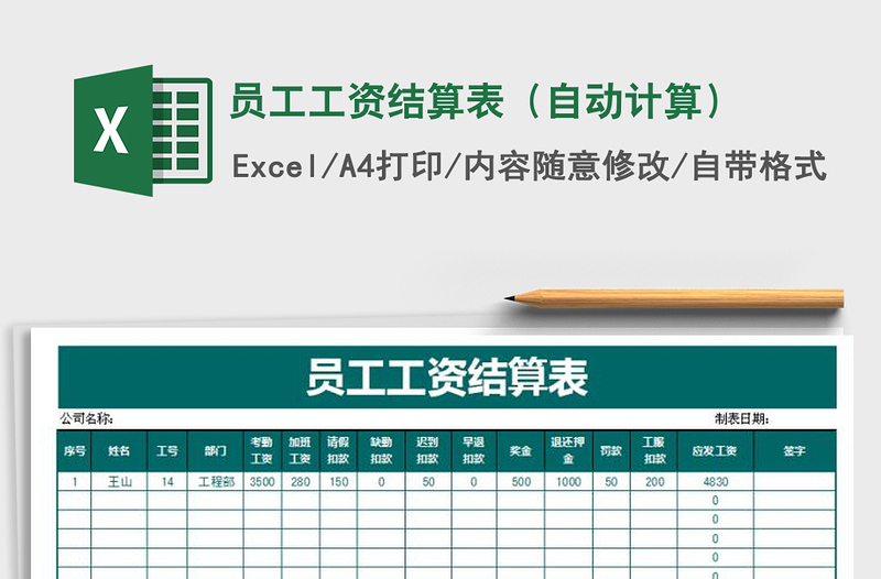 2021年員工工資結(jié)算表(自動(dòng)計(jì)算)
