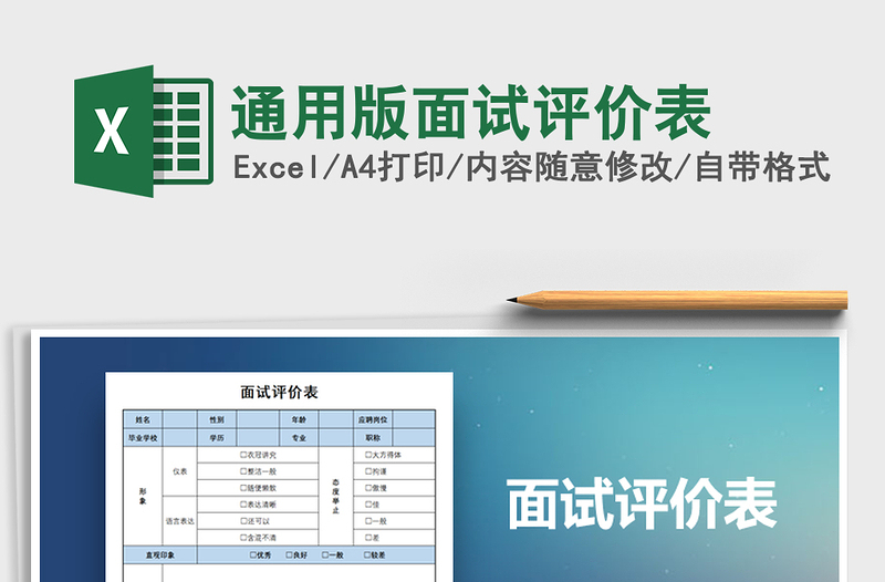 2021年通用版面試評價表