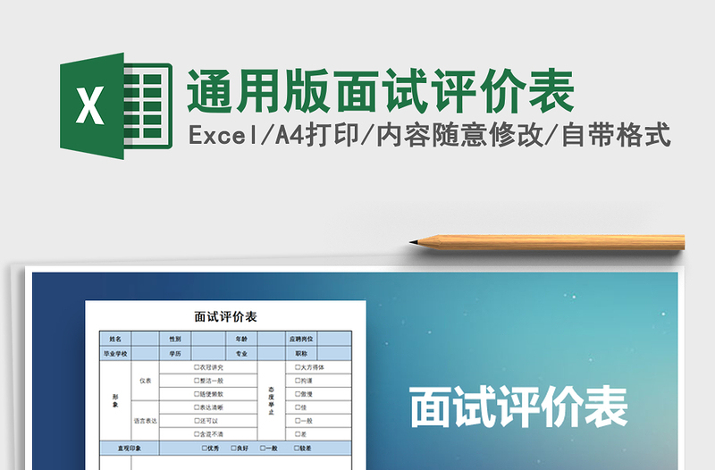 2021年通用版面试评价表