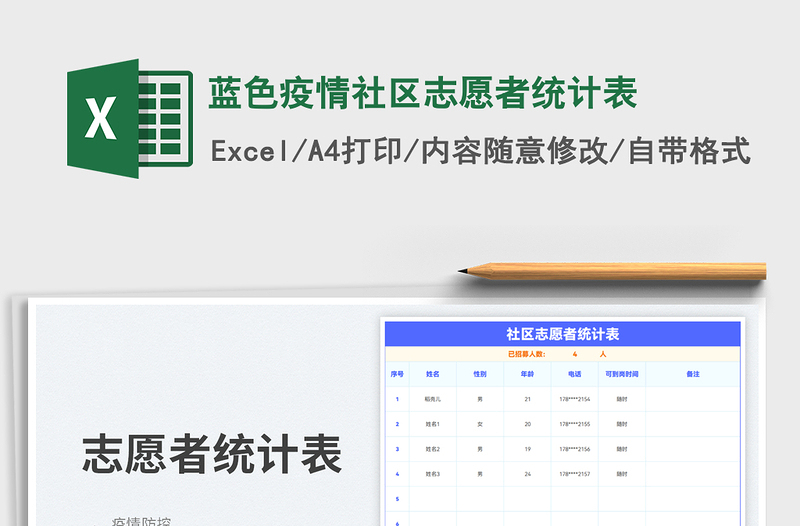 2023藍(lán)色疫情社區(qū)志愿者統(tǒng)計(jì)表免費(fèi)下載