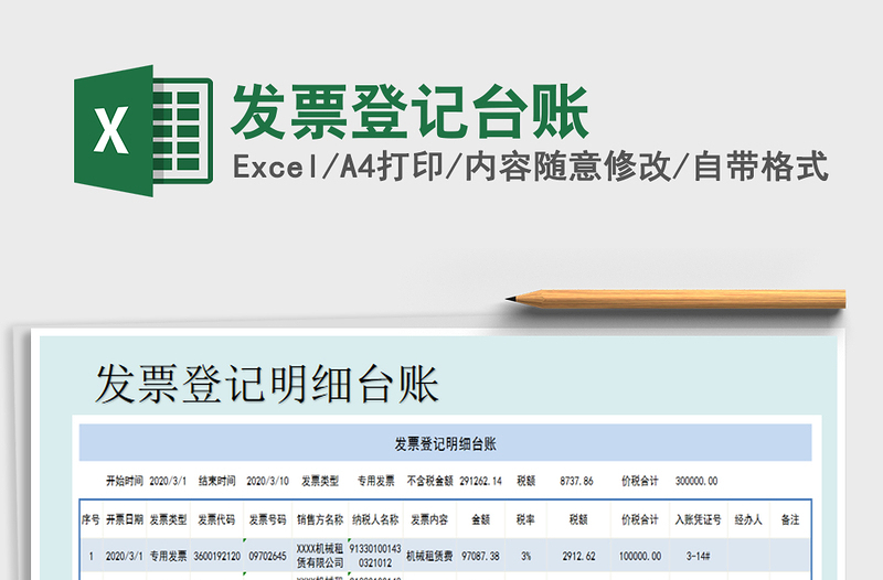2021年發(fā)票登記臺(tái)賬