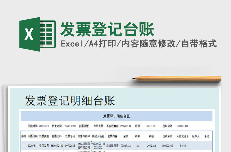 2021年發票登記臺賬