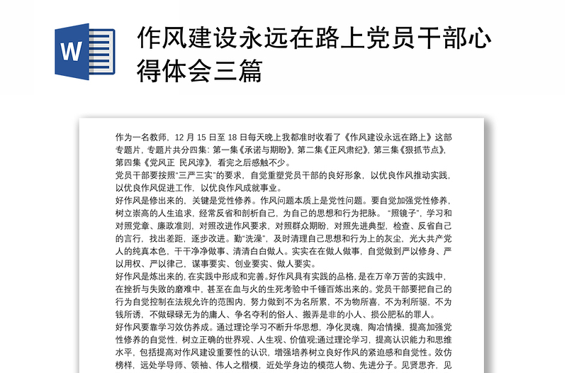 作風(fēng)建設(shè)永遠(yuǎn)在路上黨員干部心得體會(huì)三篇