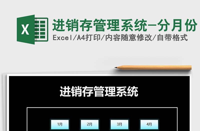 2021年進(jìn)銷存管理系統(tǒng)-分月份