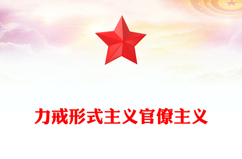 一文讀懂低級紅高級黑PPT紅色簡潔始終保持政治上的清醒與堅定黨員思想教育微黨課(講稿)