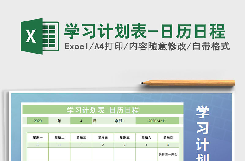 2021年學(xué)習(xí)計(jì)劃表-日歷日程