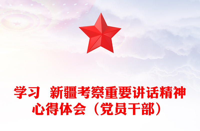 學(xué)習(xí) 新疆考察重要講話精神心得體會(huì)(黨員干部)