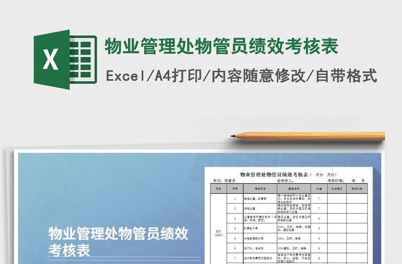 2022年物業(yè)管理處物管員績效考核表