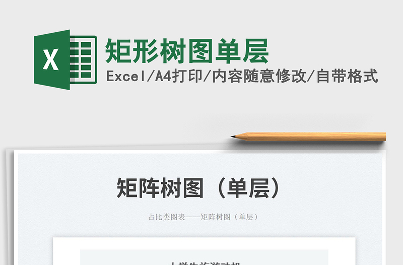 矩形樹圖單層免費下載