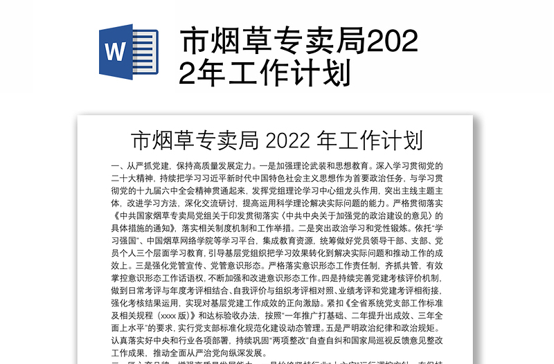 市煙草專賣局2022年工作計劃