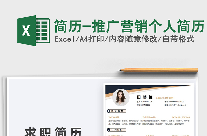 2022簡歷-推廣營銷個人簡歷免費下載