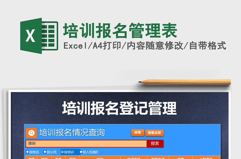 2021年培訓(xùn)報名管理表
