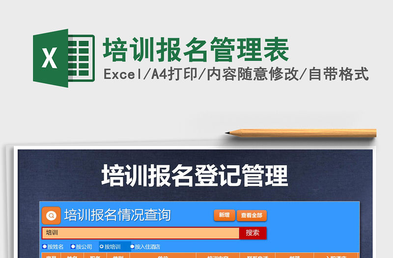 2021年培訓報名管理表
