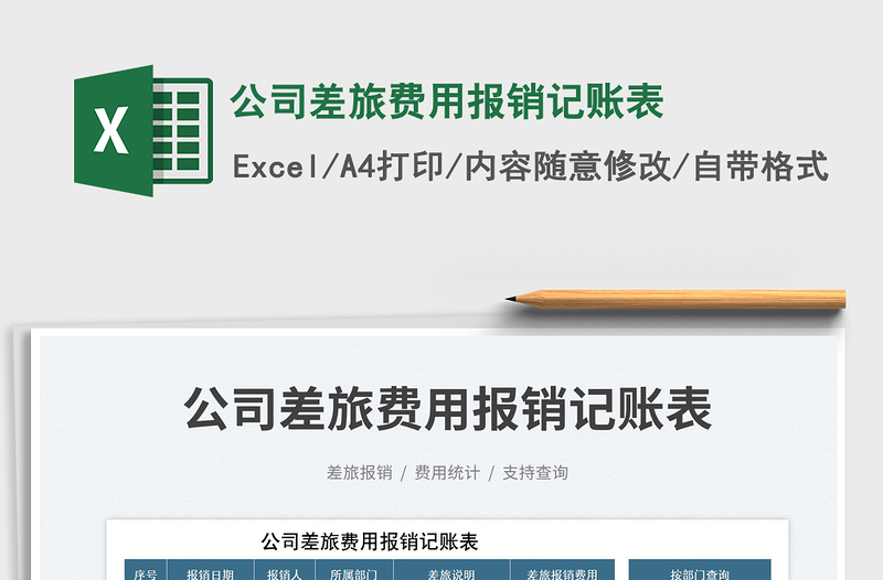 公司差旅費用報銷記賬表