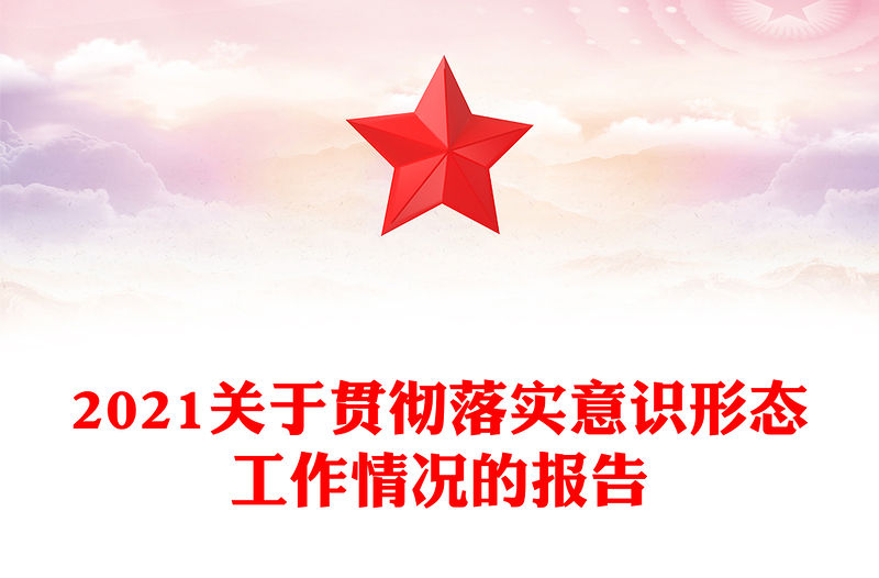 2021關于貫徹落實意識形態工作情況的報告