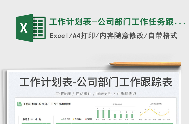 2022工作计划表-公司部门工作任务跟踪表免费下载