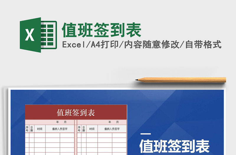 2021年值班簽到表