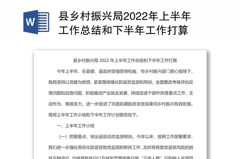 縣鄉(xiāng)村振興局2022年上半年工作總結(jié)和下半年工作打算