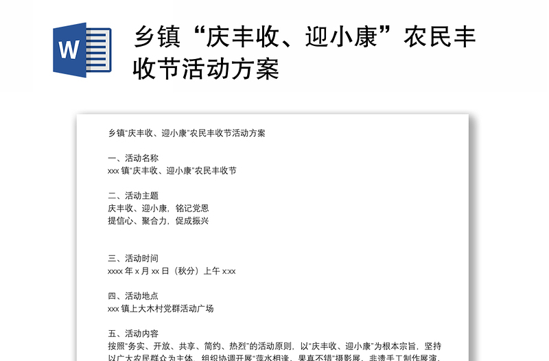 乡镇“庆丰收、迎小康”农民丰收节活动方案